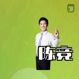 陈竞
