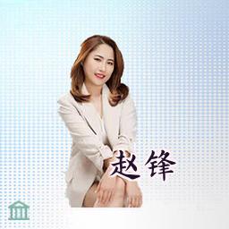 赵锋
